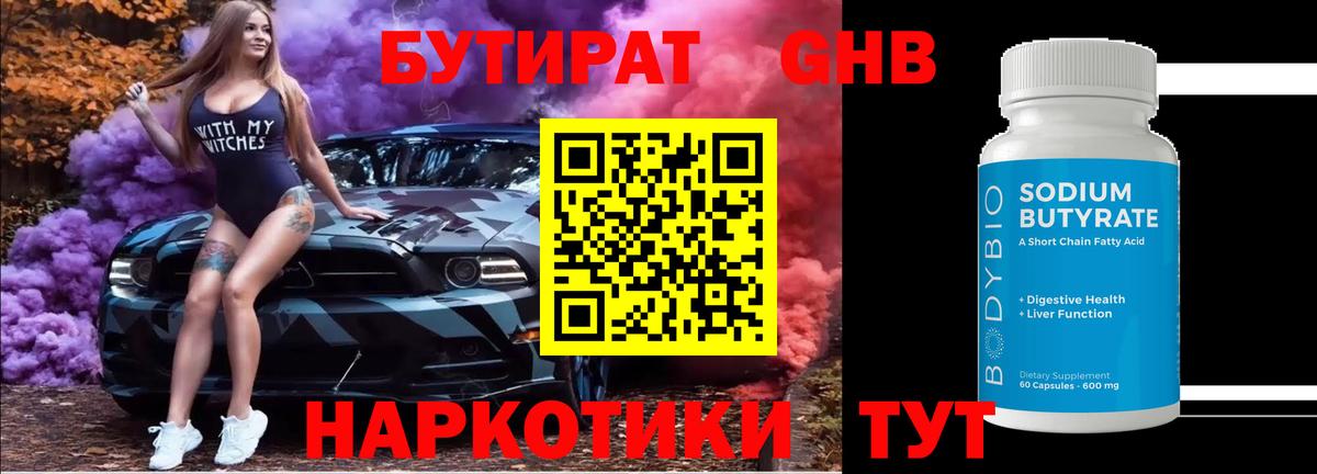 Бутират  БУТИРАТ оксибутират  Вход с VPN  Кыштым 