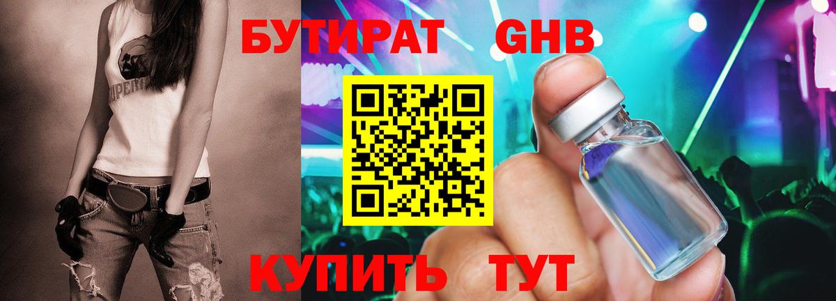 Бутират GHB  Кыштым 