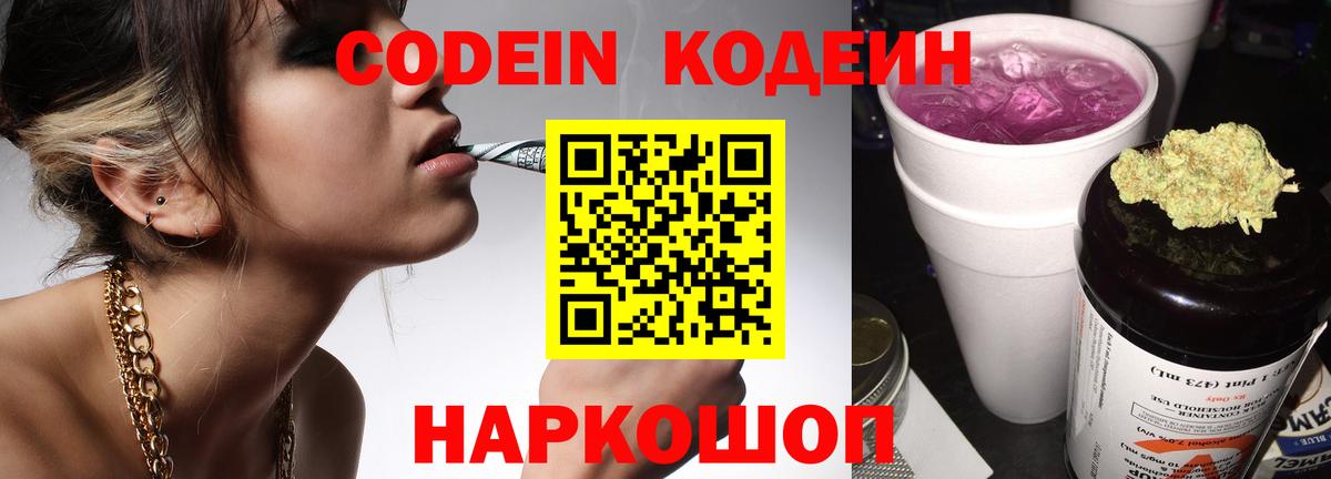 Кодеин Purple Drank  Вход с VPN  Кыштым 